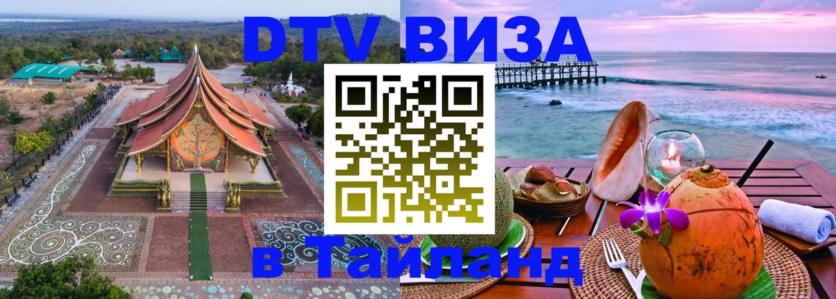 Цены на DTV визу в Таиланд — пакеты услуг, достаточно даже паспорта - Нефтеюганск  20.11.2025 