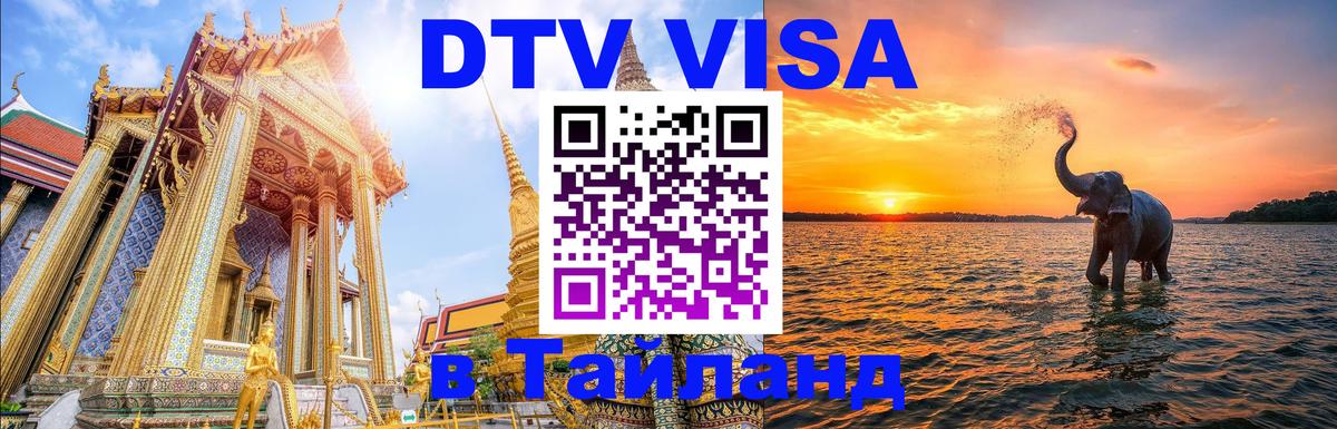 Сколько стоит виза DTV в Тайланд Нефтеюганск 