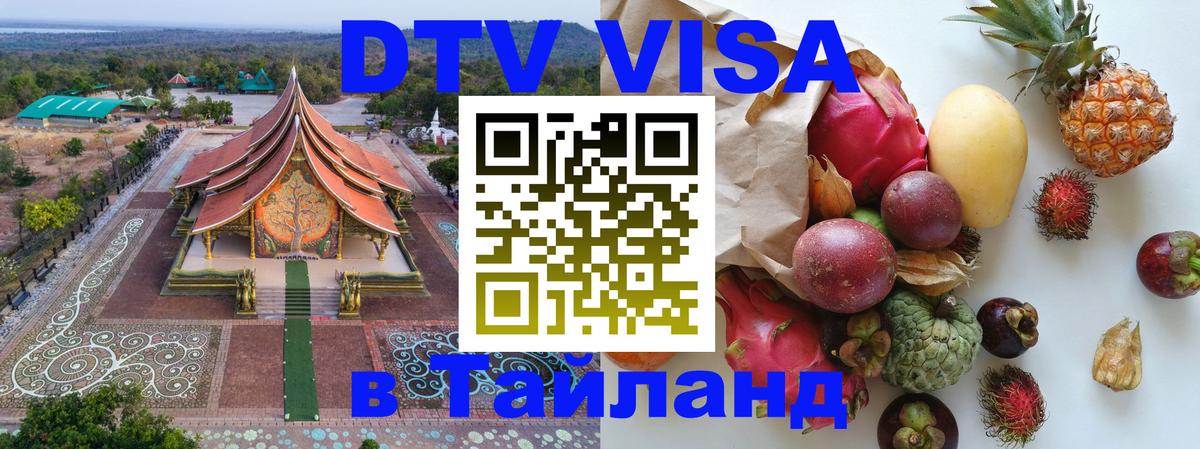Долгосрочная виза DTV в Тайланд Нефтеюганск 